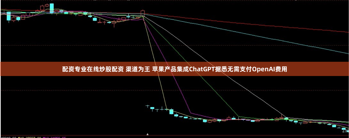 配资专业在线炒股配资 渠道为王 苹果产品集成ChatGPT据悉无需支付OpenAI费用