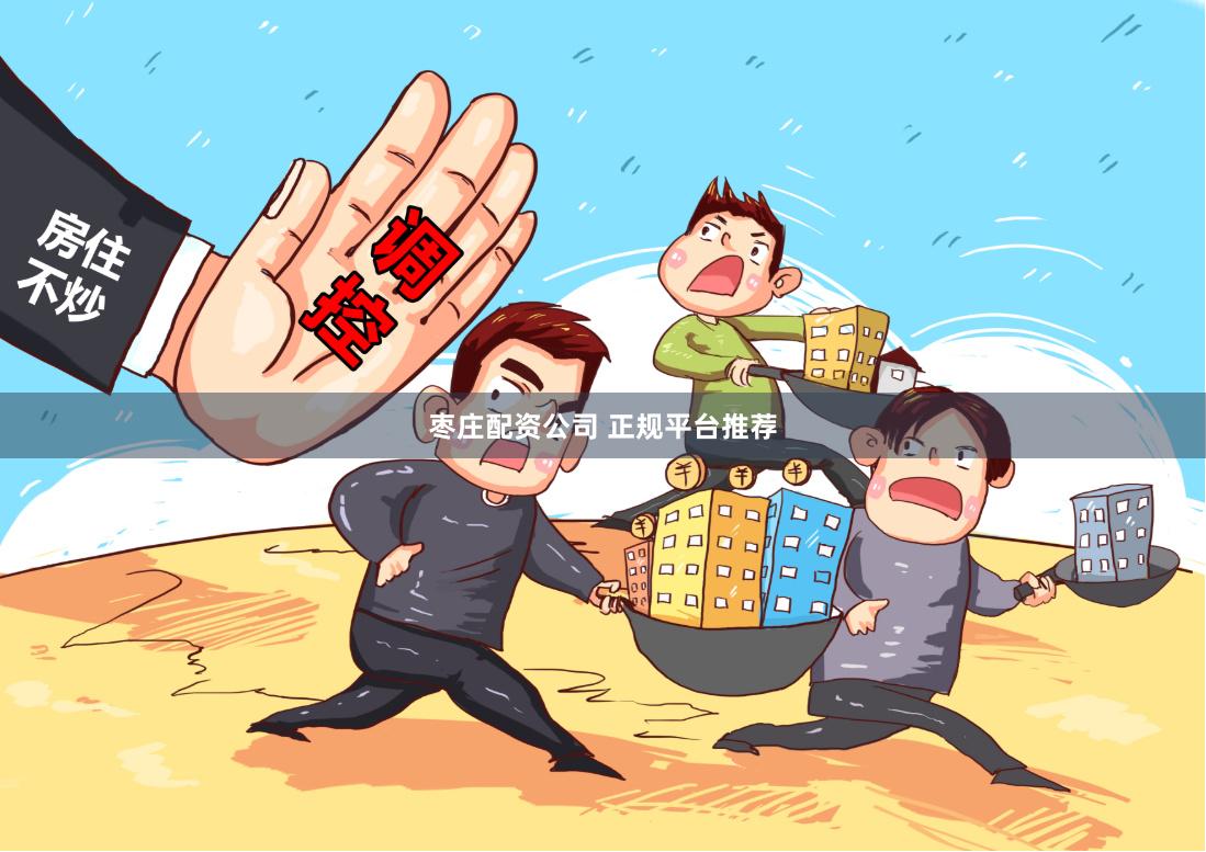 枣庄配资公司 正规平台推荐