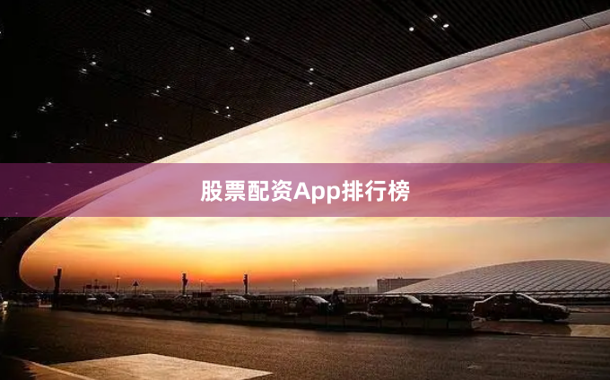 股票配资App排行榜