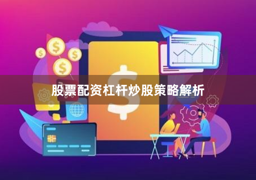 股票配资杠杆炒股策略解析