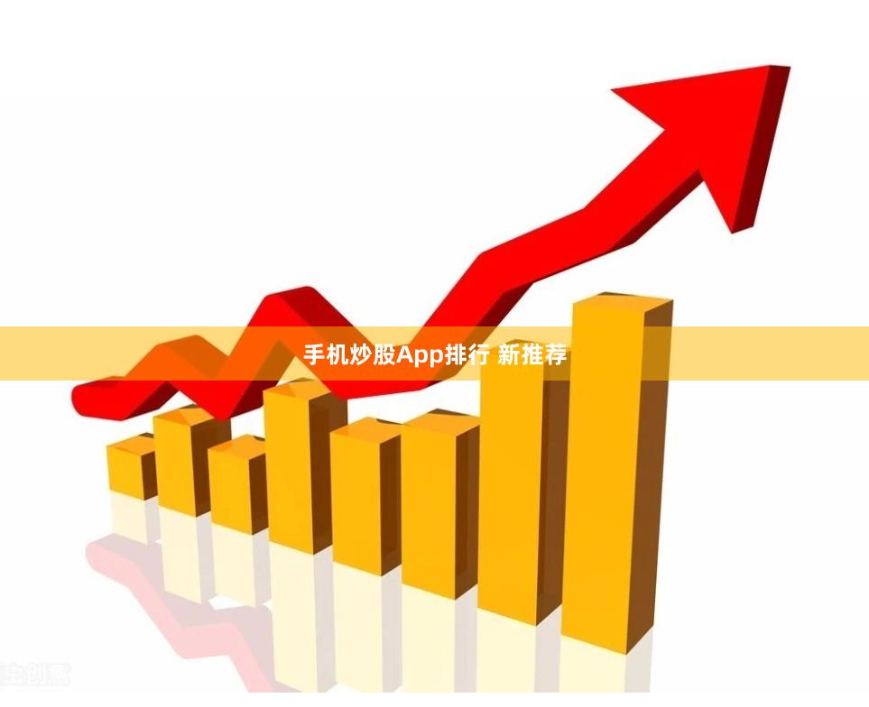 手机炒股App排行 新推荐
