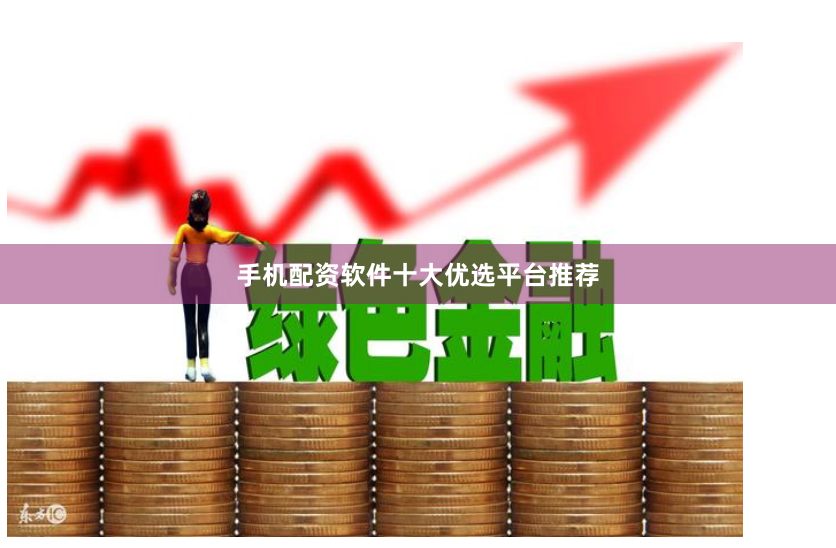 手机配资软件十大优选平台推荐