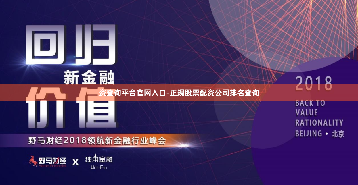 资查询平台官网入口-正规股票配资公司排名查询