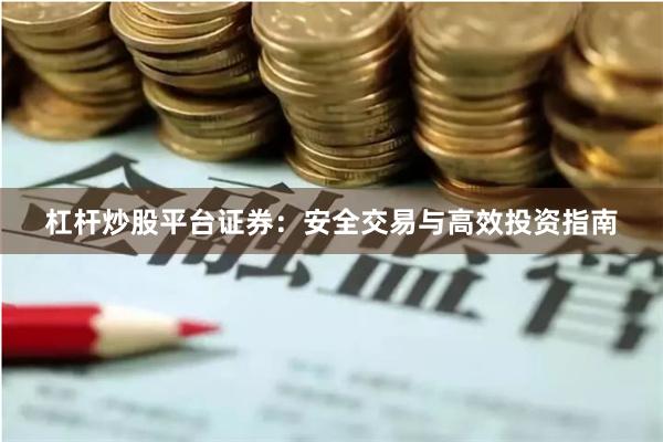 杠杆炒股平台证券：安全交易与高效投资指南