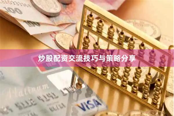 炒股配资交流技巧与策略分享