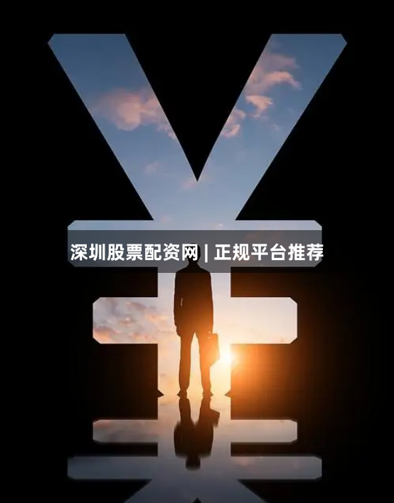 深圳股票配资网 | 正规平台推荐