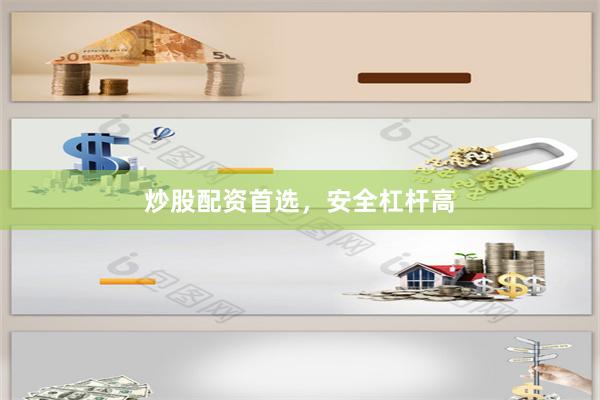 炒股配资首选，安全杠杆高