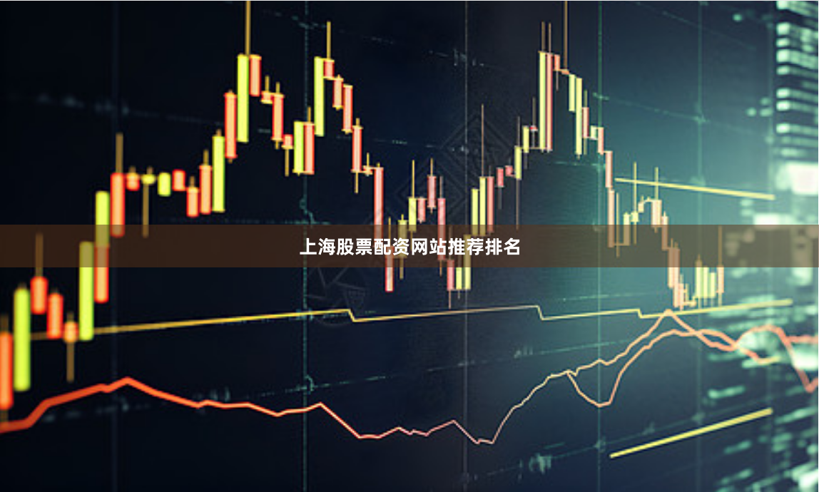 上海股票配资网站推荐排名