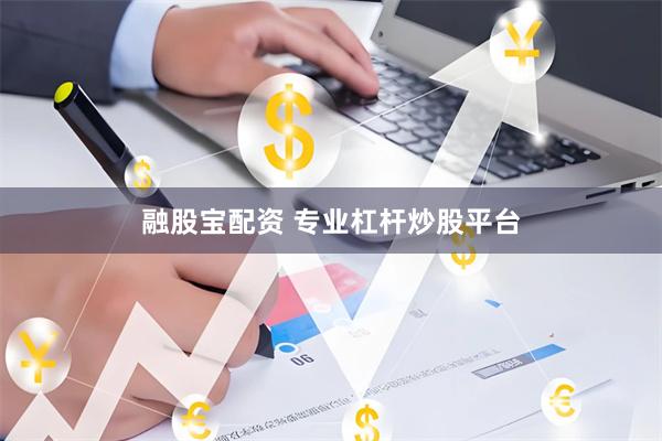 融股宝配资 专业杠杆炒股平台