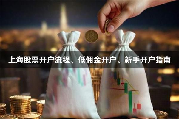 上海股票开户流程、低佣金开户、新手开户指南