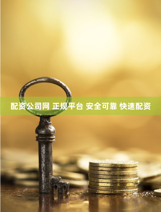 配资公司网 正规平台 安全可靠 快速配资