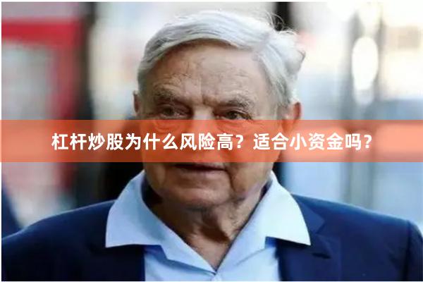杠杆炒股为什么风险高？适合小资金吗？
