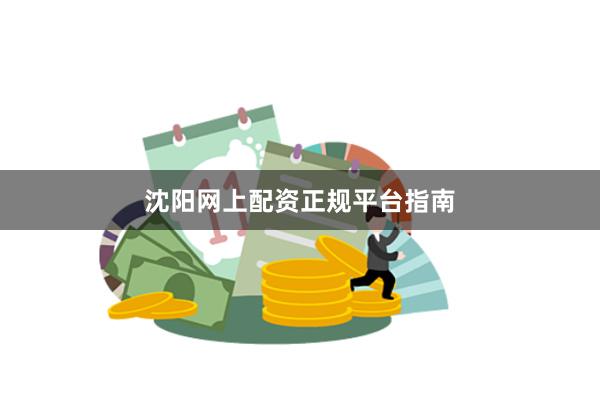 沈阳网上配资正规平台指南