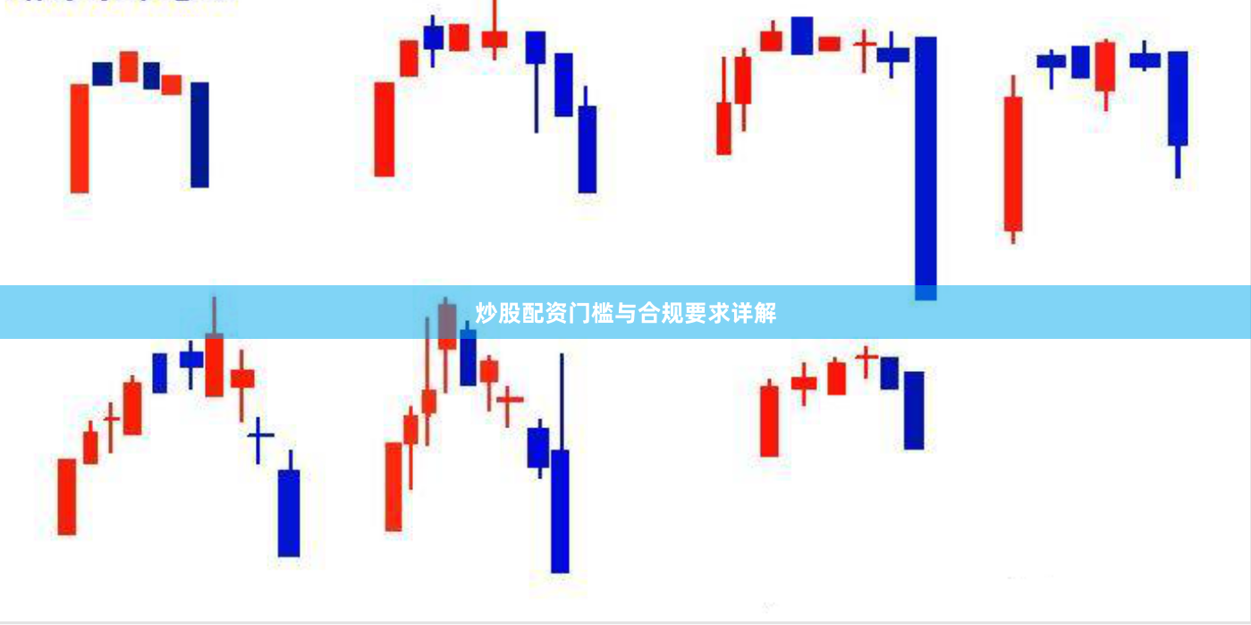 炒股配资门槛与合规要求详解