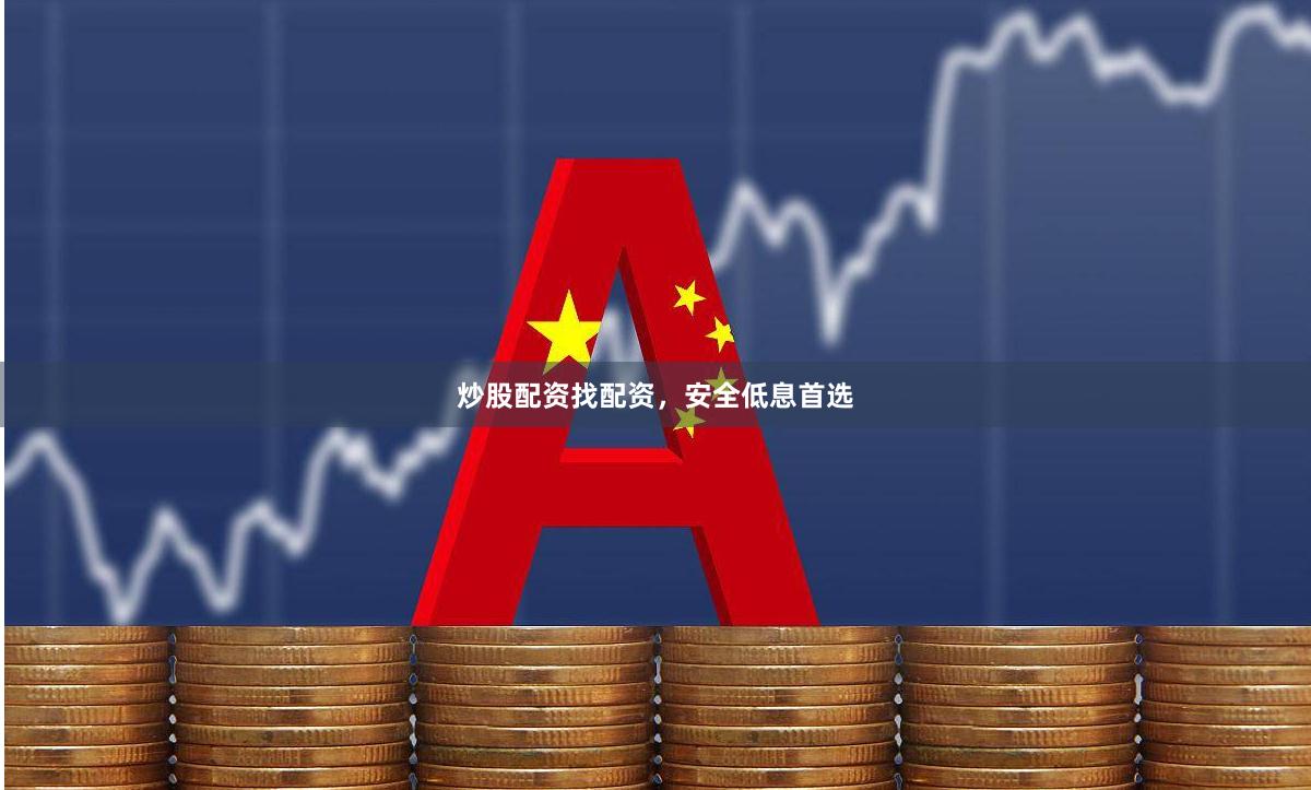 炒股配资找配资，安全低息首选