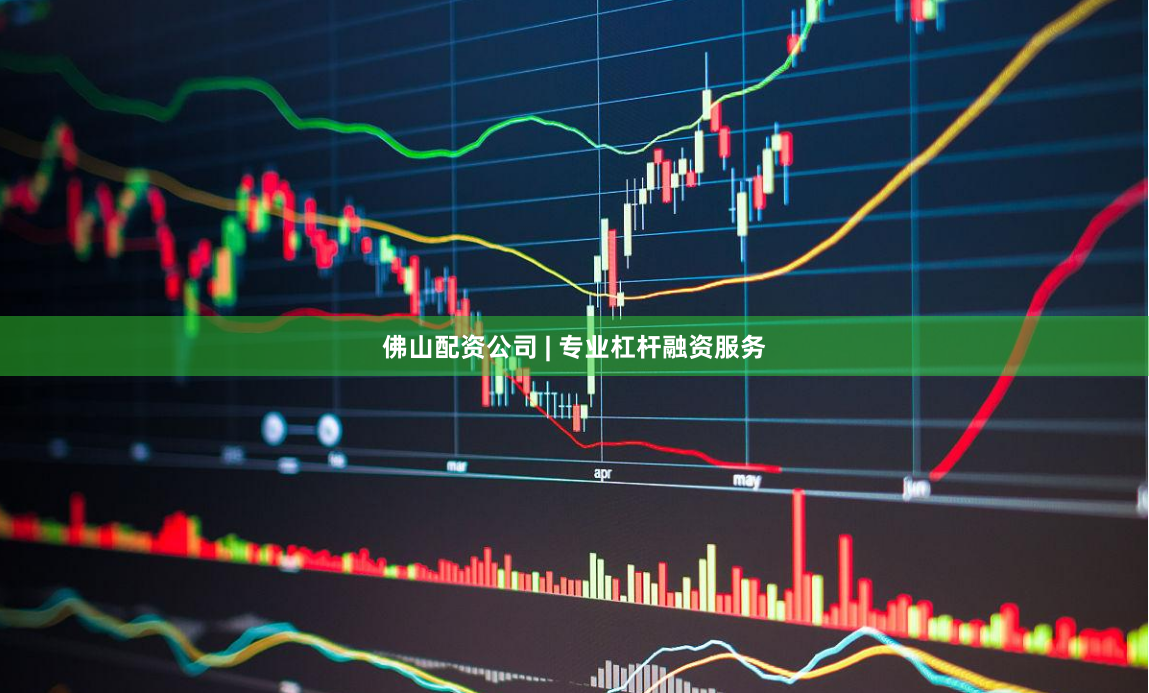 佛山配资公司 | 专业杠杆融资服务