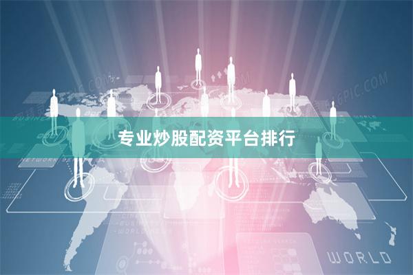 专业炒股配资平台排行