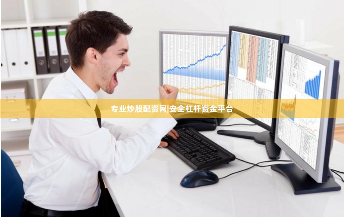 专业炒股配资网|安全杠杆资金平台