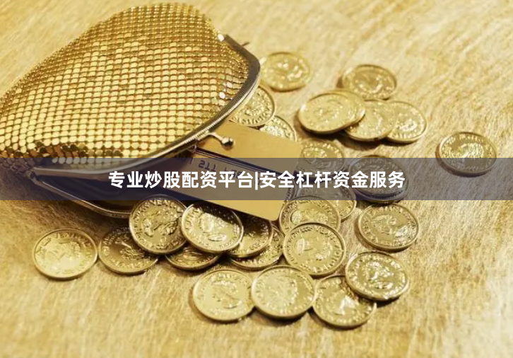 专业炒股配资平台|安全杠杆资金服务