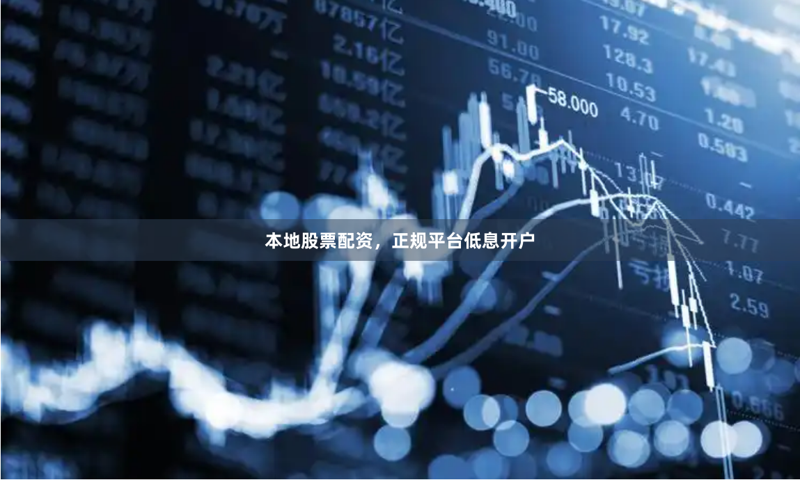 本地股票配资，正规平台低息开户