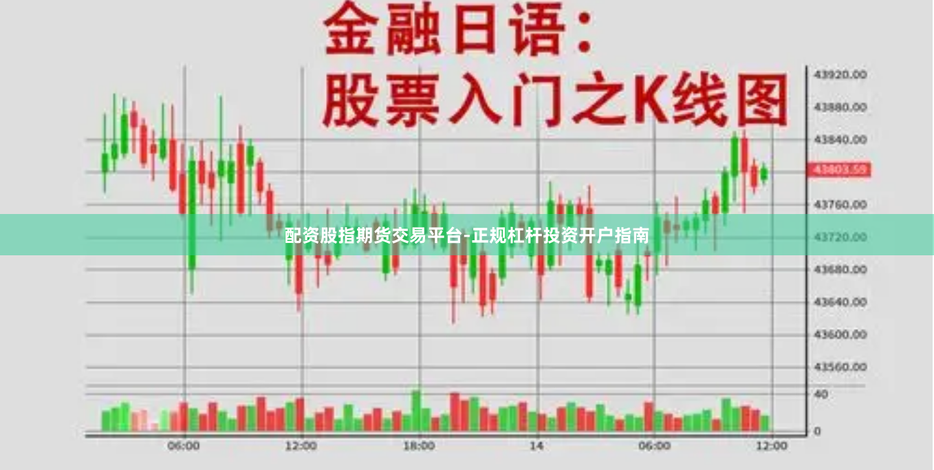 配资股指期货交易平台-正规杠杆投资开户指南