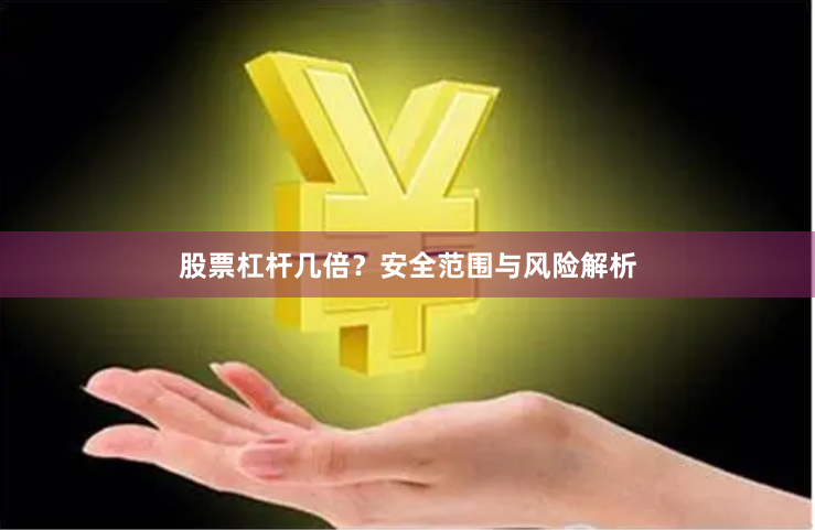 股票杠杆几倍?安全范围与风险解析